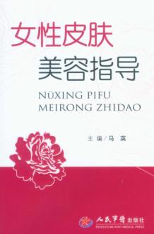 女性皮肤美容指导 封面