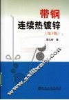 带钢连续热镀锌