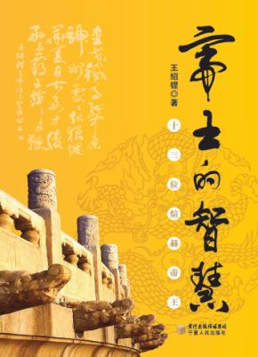 帝王的智慧  十三位煊赫帝王 封面