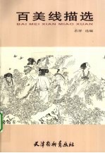 百美线描选 封面