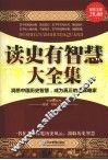 读史有智慧大全集  超值金版 封面