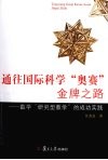通往国际科学奥赛金牌之路  数学研究型教学的成功实践 封面