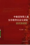 中重度智障儿童生存教育社会化  课堂的实践研究 封面