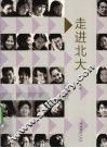 走进北大 封面