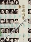 走进清华 封面
