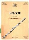 音乐文化  2008 封面