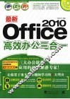 最新Office 2010高效办公三合一 封面
