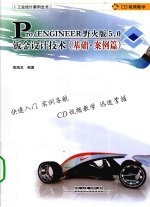 Pro/ENGINEER 5.0野火版钣金设计技术  基础案例篇 封面