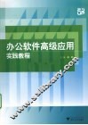 办公软件高级应用实践教程 封面