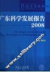 广东科学发展报告  2008 封面