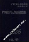 广东社会与人口蓝皮书  2006 封面
