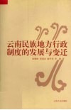 云南民族地方行政制度的发展与变迁 封面