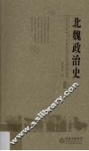 北魏政治史  1 封面