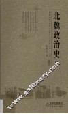 北魏政治史  4 封面