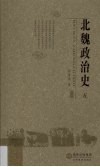 北魏政治史  5 封面