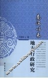 秦汉以来地方行政研究 封面