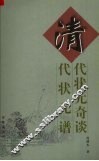 清代状元奇谈·清代状元谱 封面