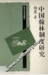 中国翰林制度研究 封面