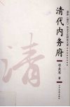 满族  清代  历史文化研究文库  清代内务府 封面