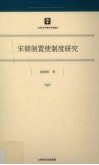 宋朝制置使制度研究 封面