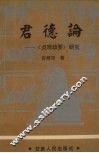 君德论  《贞观政要》研究 封面