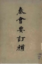 秦会要订补 封面