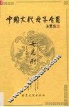 中国古代女子全书  女儿刑 封面