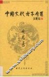 中国古代女子全书  女儿医 封面