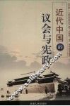 近代中国的议会与宪政 封面