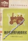 拖拉机使用与维修技术 封面