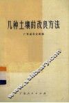 几种土壤的改良方法 封面
