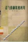 沼气的制取和利用 封面
