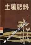 土壤肥料 封面