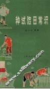 种试验田常识 封面