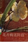 花卉病害防治 封面
