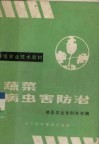 蔬菜病虫害防治 封面