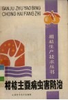 柑桔主要病虫害防治 封面