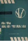 作物病虫害防治 封面