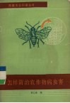 怎样防治农作物病虫害 封面