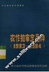 农作物审定品种  1983-1984 封面