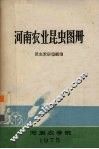 河南农业昆虫图册 封面