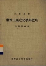 酸性土壤之化学与肥培 封面