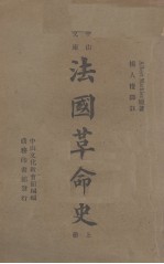 法国革命史  上 封面