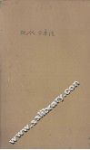 现代日本论 封面