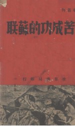 坚苦成功的苏联 封面