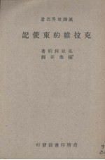 克拉维约东使记 封面