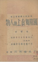 国际舞台上的人物 封面