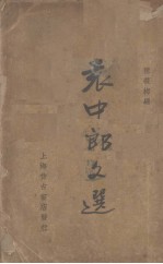 袁中郎文选 封面