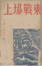 东战场上 封面