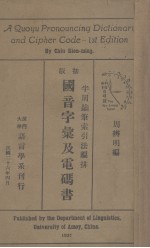 国音字汇及电码书（半周钥夂索引法编排） 封面